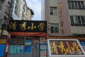 深圳市罗湖区清秀小学最新收费标准(小学学费)