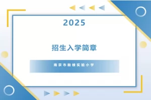 2025年南京市鼓楼实验小学招生简章(含收费标准)