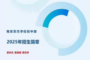 2025年南京苏杰学校小升初招生简章(含收费标准)