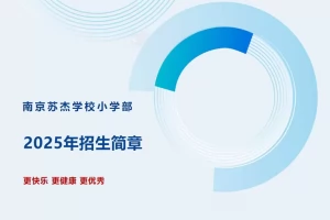 2025年南京苏杰学校小学部招生简章(含收费标准)