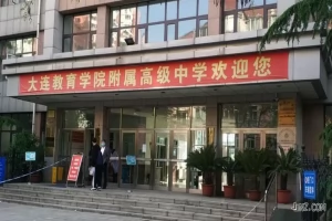 大连教育学院附属高级中学收费标准(高中学费)