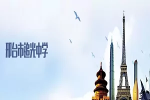 邢台市追光中学收费标准(学费+住宿费)