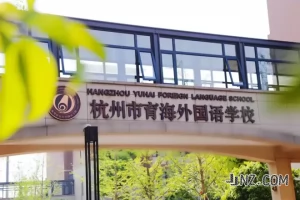 杭州市余杭区育海外国语学校收费标准(学费+住宿费)