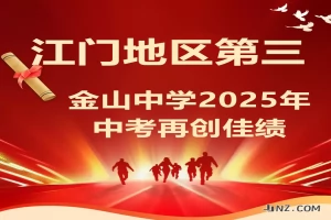 2025年开平市金山中学中考成绩升学率(中考喜报)