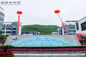 杭州上海世外中学收费标准(学费+住宿费+伙食费)