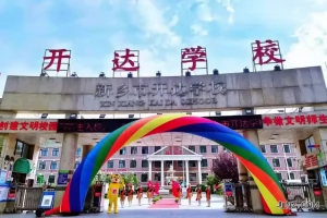 新乡市开达学校收费标准(学费+住宿费+伙食费)