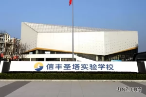 信丰圣塔实验学校收费标准(学费+住宿费+伙食费)