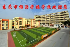 东莞市横沥崇德学校收费标准(学费+伙食费+校车费)