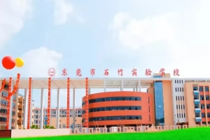 东莞市石竹实验学校收费标准(学费+住宿费+伙食费)
