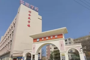 东莞市望牛墩多维学校收费标准(学费+住宿费+伙食费)
