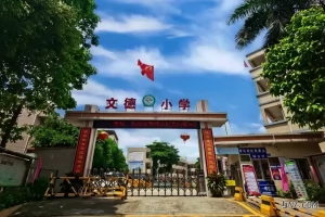 东莞市寮步文德小学收费标准(学费+伙食费+校车费)