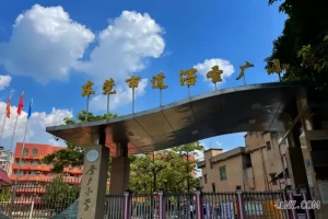 东莞市道滘圣广小学收费标准(学费+伙食费+校车费)
