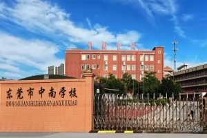 东莞市道滘中南学校收费标准(学费+住宿费+伙食费)
