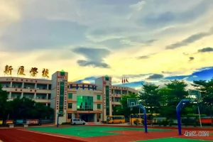 东莞市横沥新厦小学收费标准(学费+伙食费+校车费)