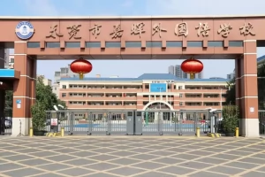 东莞市嘉晖外国语学校收费标准(学费+住宿费+伙食费)