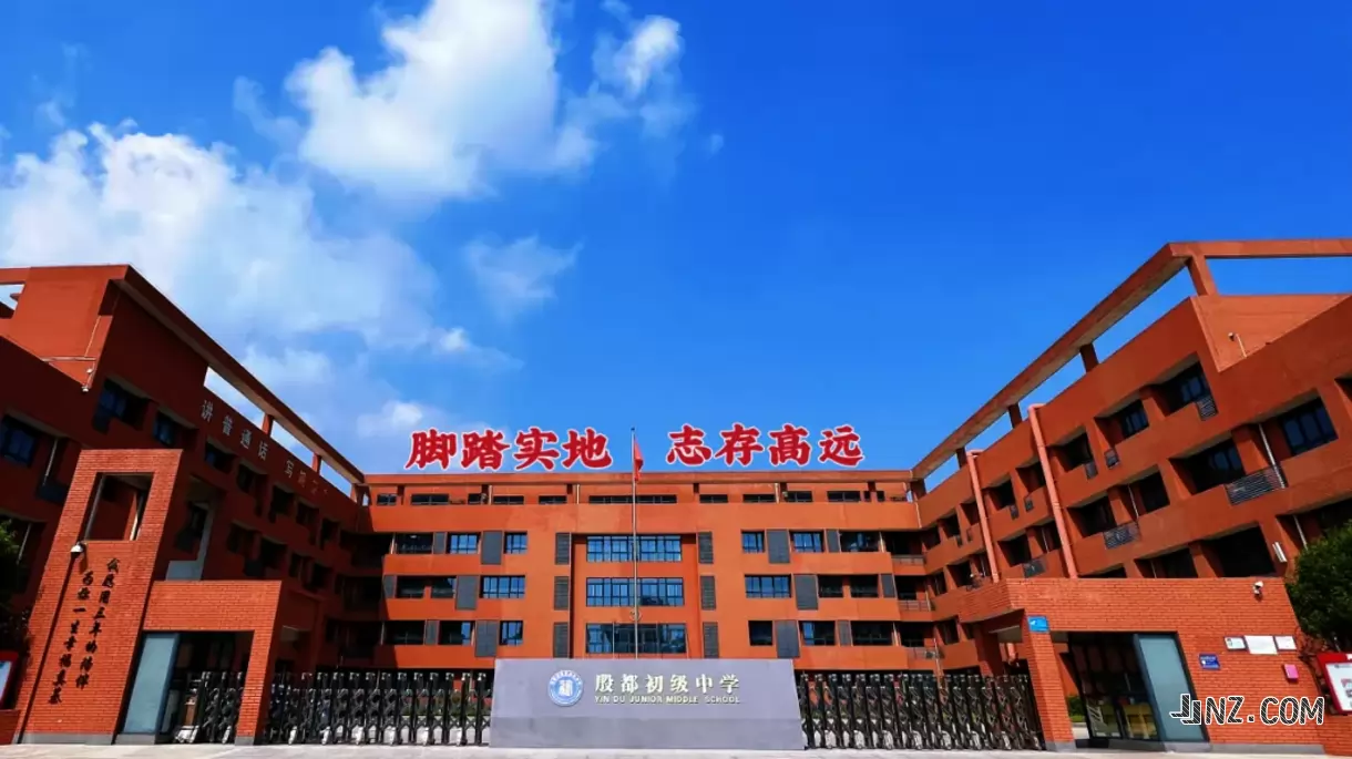 安阳市殷都区殷都初级中学