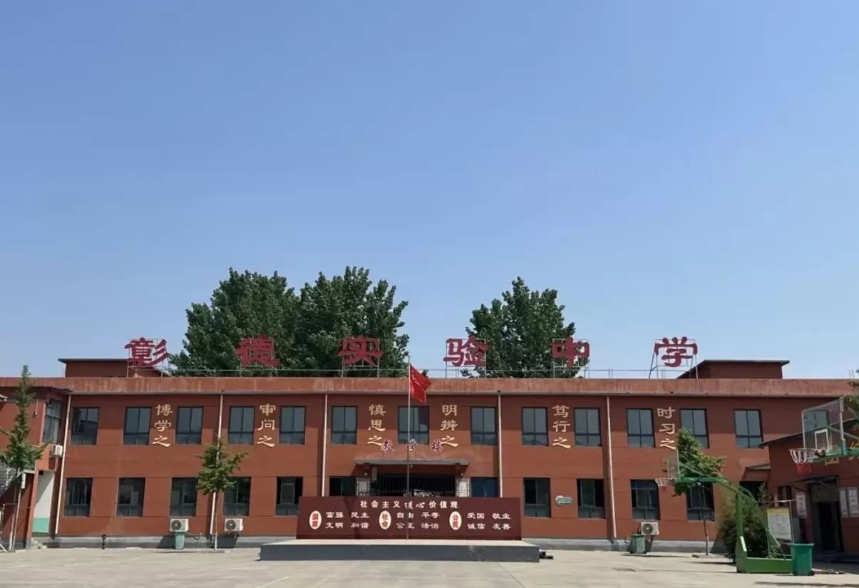 安阳市殷都区彰德实验中学