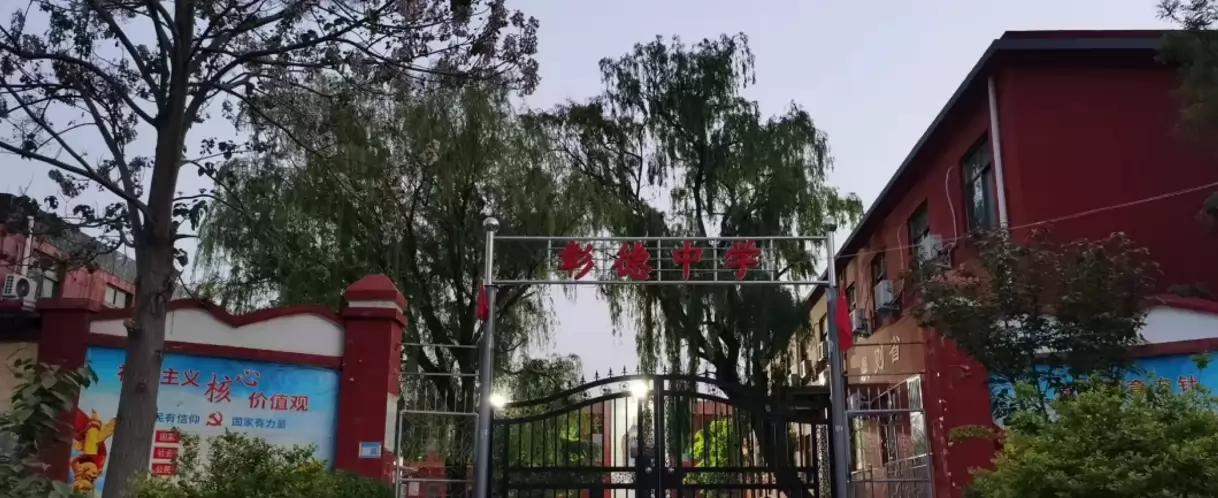 安阳市殷都区彰德实验中学2