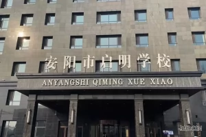 安阳市殷都区启明学校收费标准(学费+住宿费)