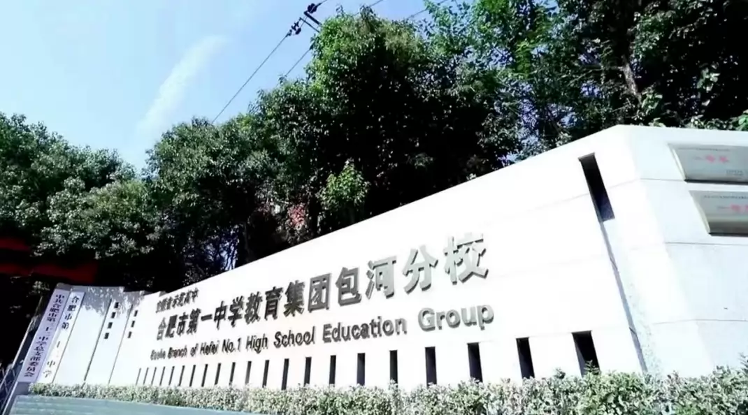 合肥市第三十二中学