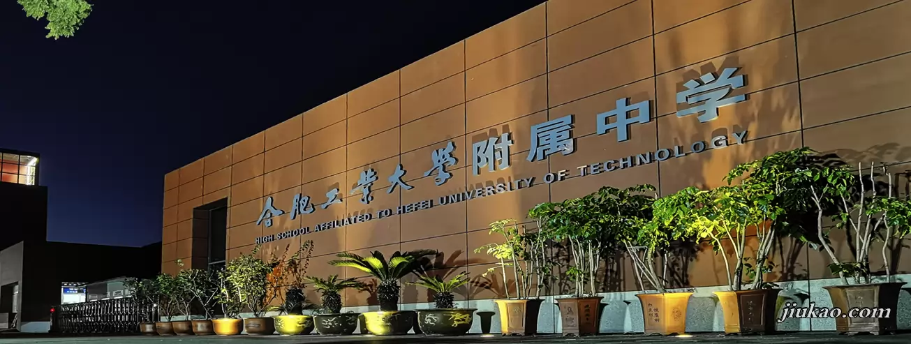 合肥工业大学附属中学