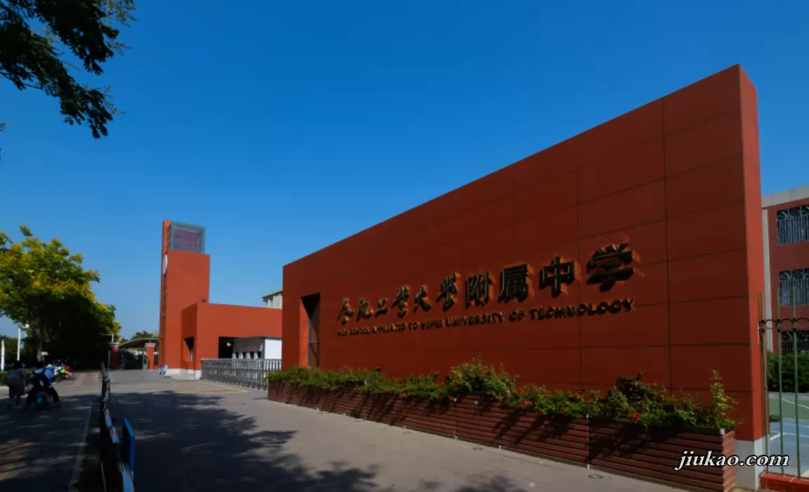 合肥工业大学附属中学