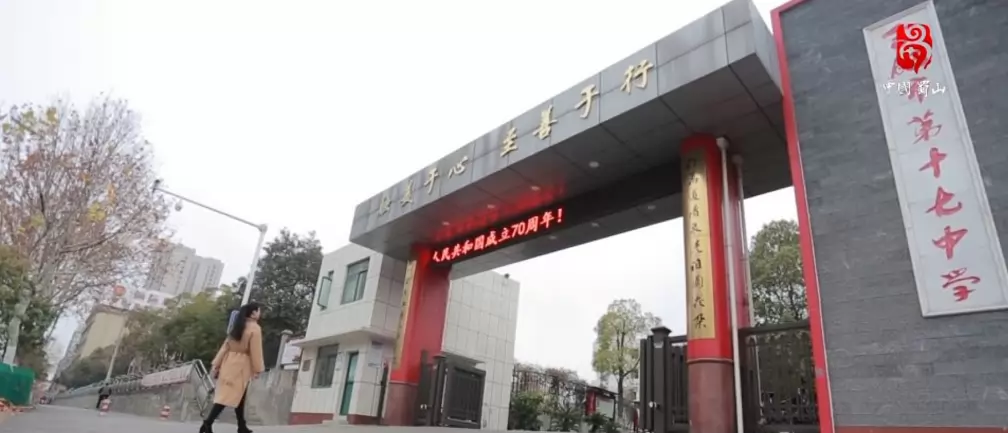 合肥市第十七中学