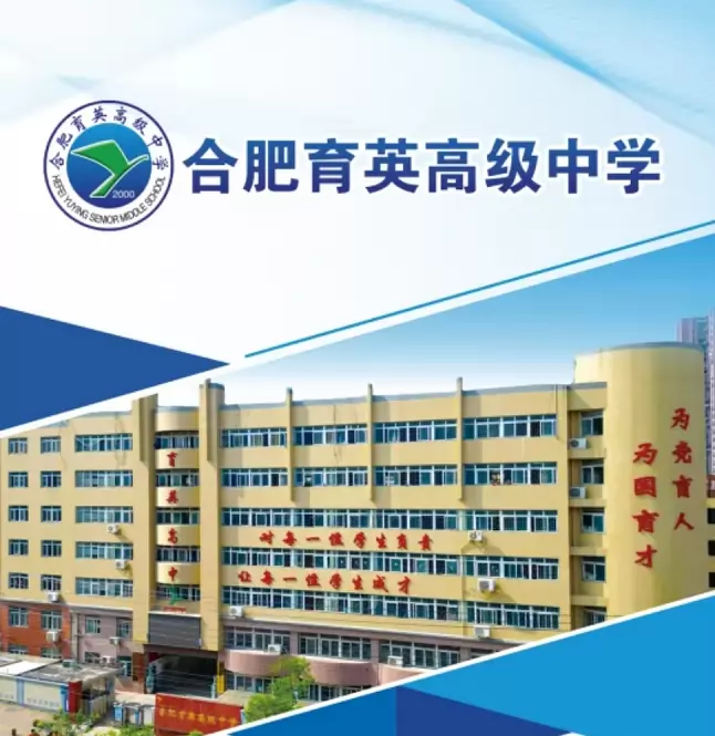 合肥育英高级中学