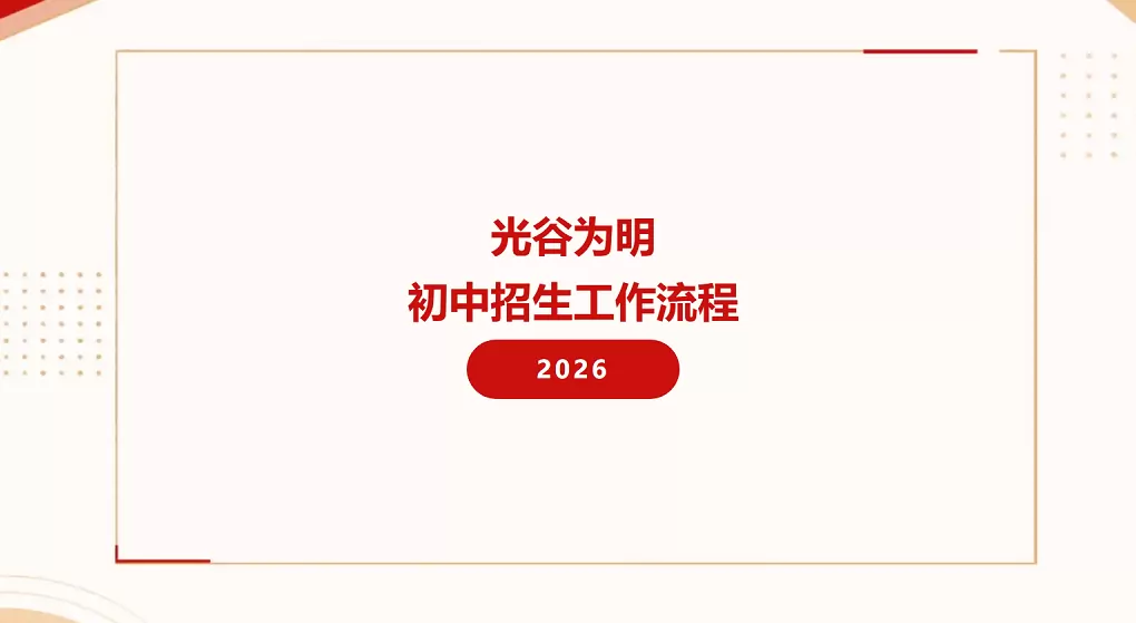 2026年武汉光谷为明实验学校小升初招生简章