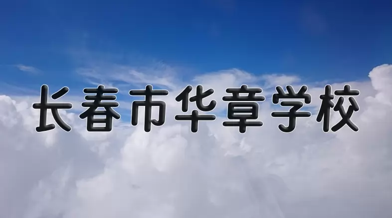 长春市华章学校