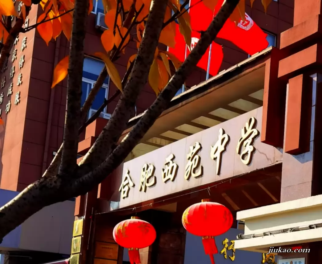 ‌合肥西苑中学